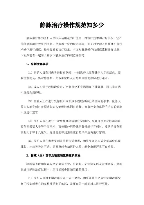 静脉治疗操作规范知多少