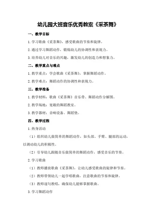 幼儿园大班音乐优秀教案《采茶舞》