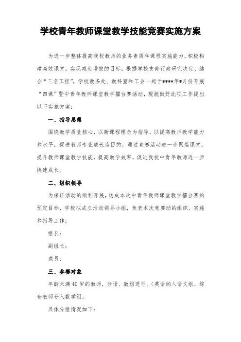 学校青年教师课堂教学技能竞赛实施方案
