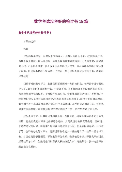 数学考试没考好的检讨书15篇