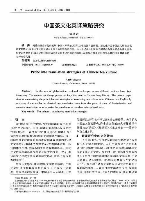 中国茶文化英译策略研究