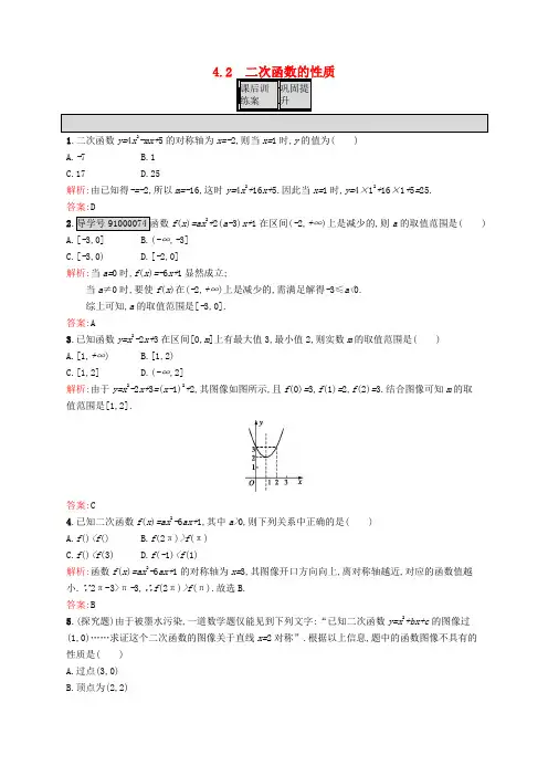 高中数学 第二章 函数 2.4.2 二次函数的性质练习 北师大版必修1