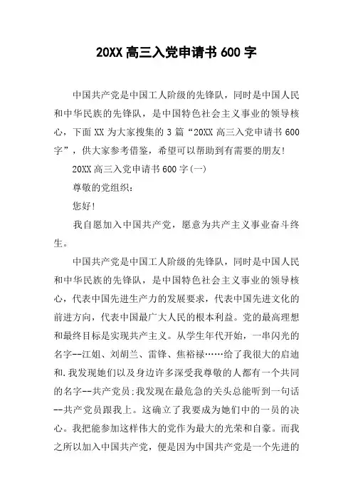 20XX高三入党申请书600字[工作范文]
