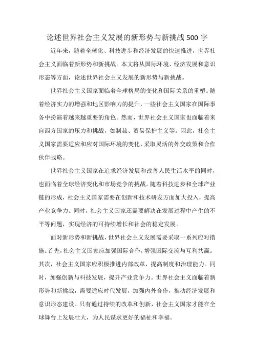 论述世界社会主义发展的新形势与新挑战500字