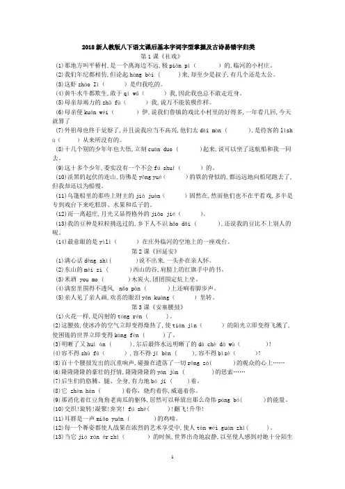 2018新人教版八下语文课后基本字词及古诗文易错字整理