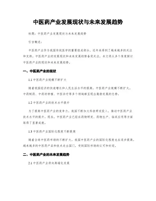 中医药产业发展现状与未来发展趋势