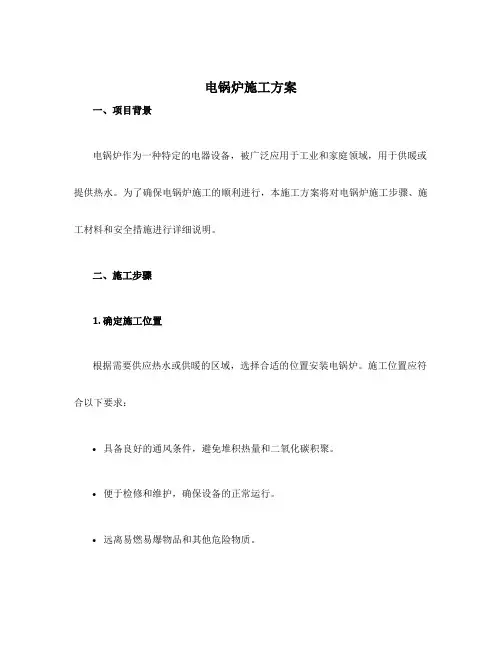 电锅炉施工方案