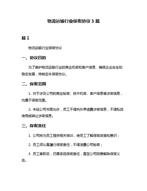 物流运输行业保密协议3篇