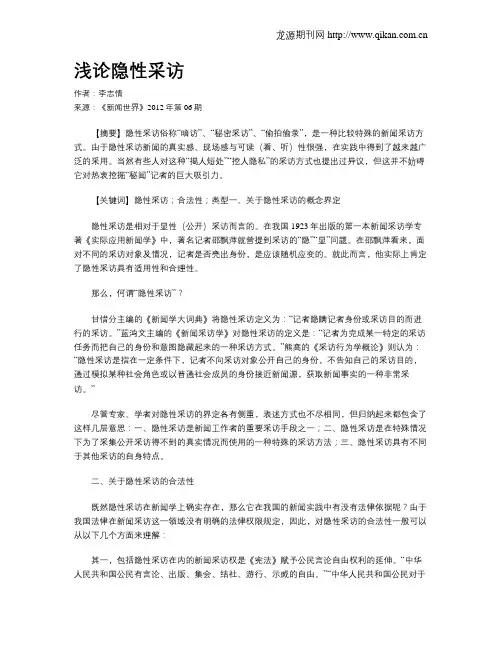 浅论隐性采访