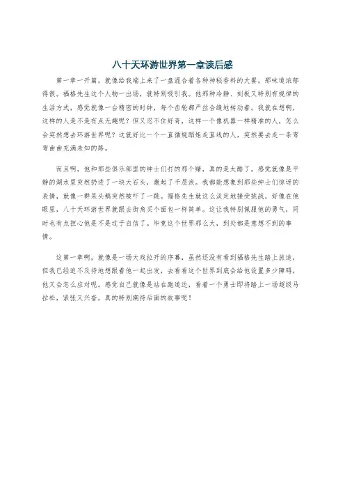 八十天环游世界第一章读后感