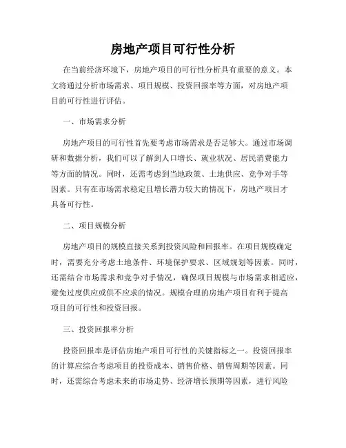 房地产项目可行性分析