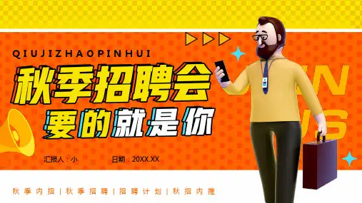 简约风秋季招聘计划通用PPT模板