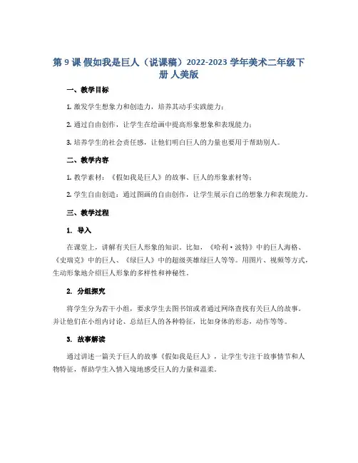 第9课 假如我是巨人(说课稿)2022-2023学年美术二年级下册 人美版 