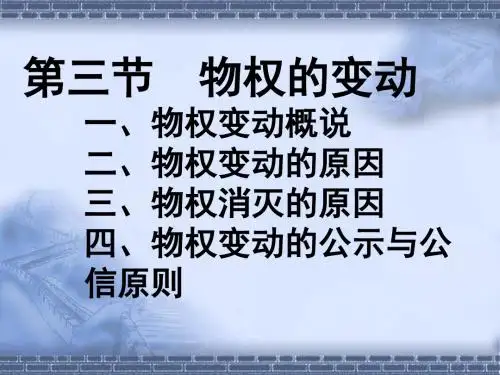 物权第四课时