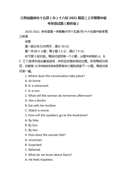 江西省赣州市十五县（市）十六校2021届高三上学期期中联考英语试题（解析版）