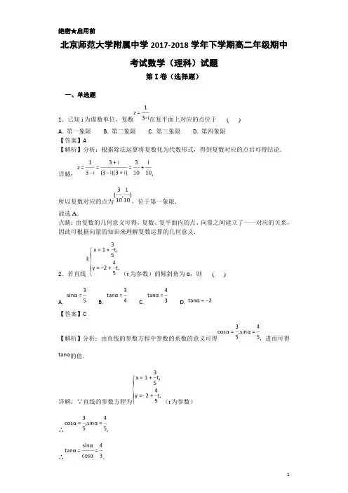 2017-2018学年北京师范大学附属中学下学期高二年级期中考试数学(理科)试题-解析版