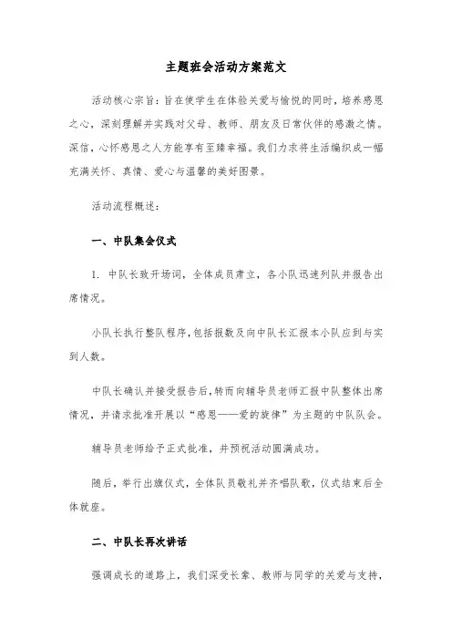 主题班会活动方案范文（六篇）