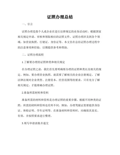 证照办理总结