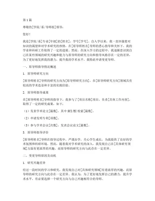 导师变更申请书模板(3篇)