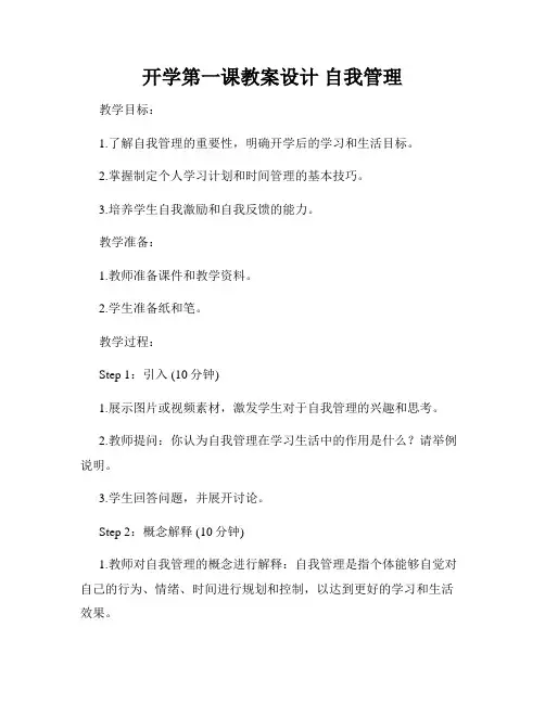 开学第一课教案设计 自我管理