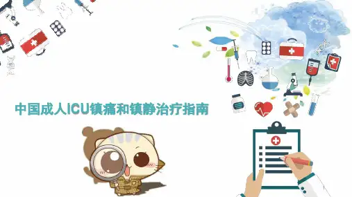 ICU镇痛镇静指南2018医学PPT课件
