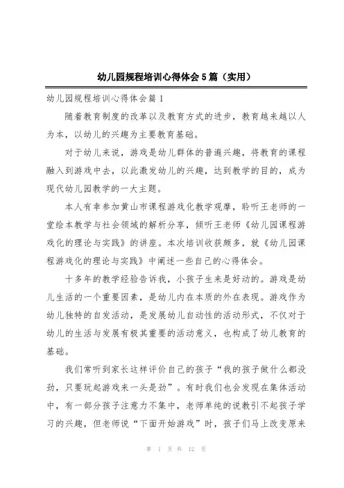 幼儿园规程培训心得体会5篇(实用)