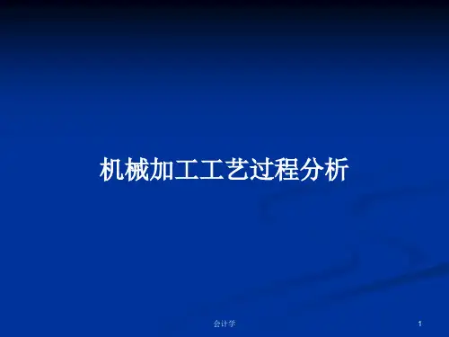 机械加工工艺过程分析PPT教案