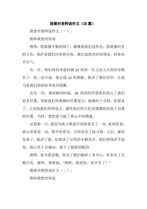 我想对老师说作文(20篇)