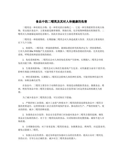 食品中的二恶英及其对人体健康的危害