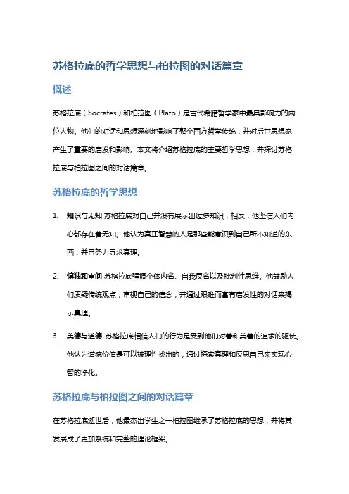苏格拉底的哲学思想与柏拉图的对话篇章