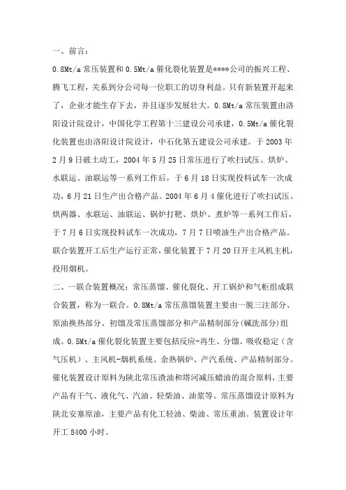 一联合车间0.8Mta常压装置和0.5Mta催化裂化装置试车工作总结