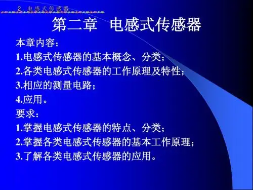 传感器感测技术第2章