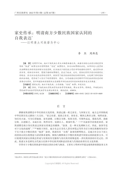 家史传承：明清南方少数民族国家认同的自我表达——以明清土司族谱为中心