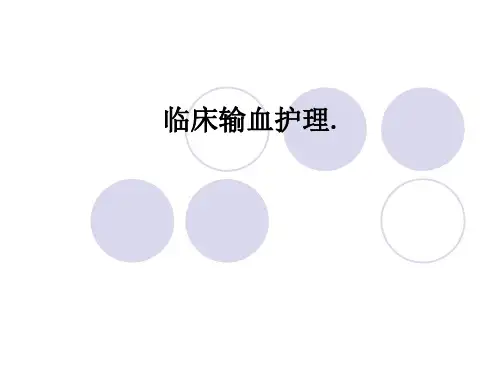 临床输血护理.PPT课件