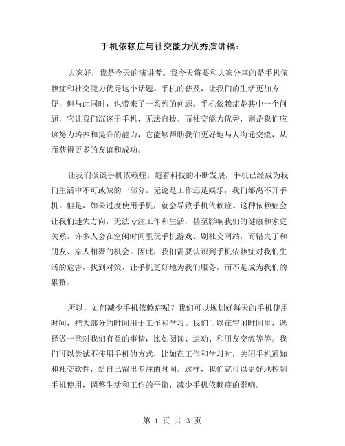 手机依赖症与社交能力优秀演讲稿