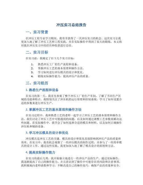 冲压实习总结报告