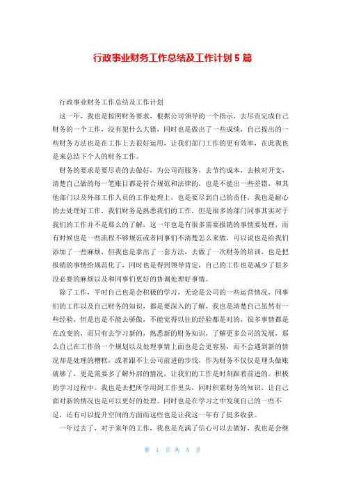 行政事业财务工作总结及工作计划5篇
