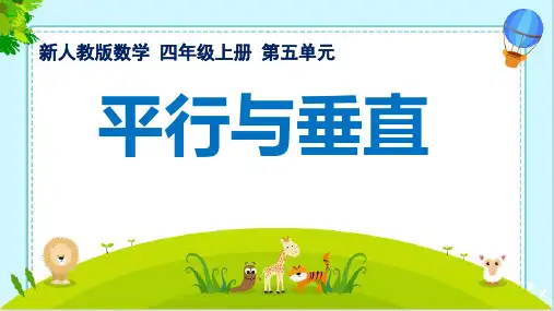 四年级上册数学   平行与垂直  人教版  课件(19张PPT).ppt
