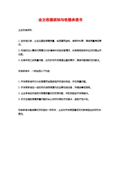 业主收楼须知与收楼承诺书