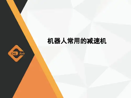 机器人常用的减速机