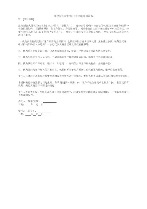 授权委托办理银行开户委托书范本