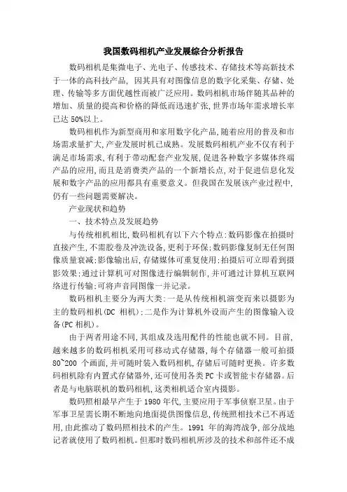 我国数码相机产业发展综合分析报告.doc
