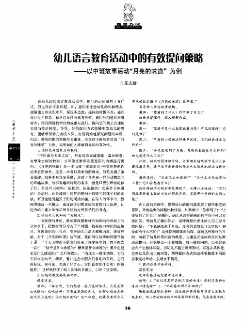 幼儿语言教育活动中的有效提问策略——以中班故事活动“月亮的味道”为例