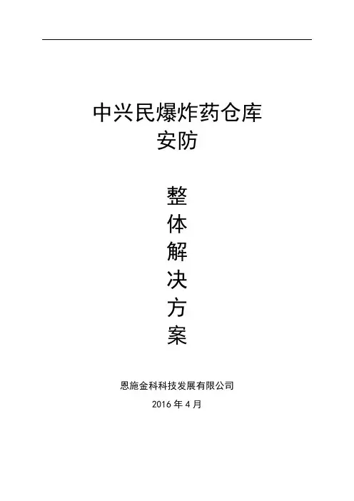 民爆炸药仓库安防方案