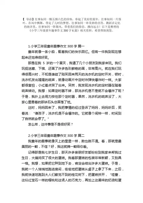 小学三年级童年趣事作文300字6篇
