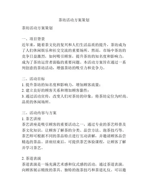 茶坊活动方案策划