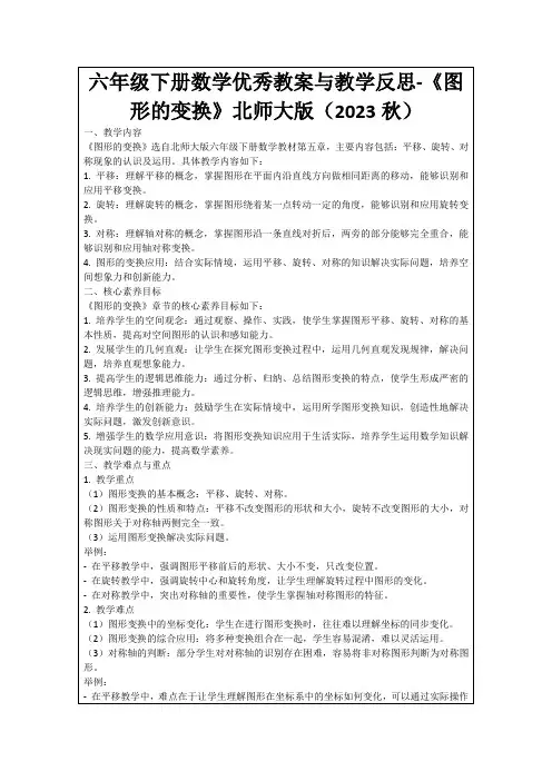 六年级下册数学优秀教案与教学反思-《图形的变换》北师大版(2023秋)