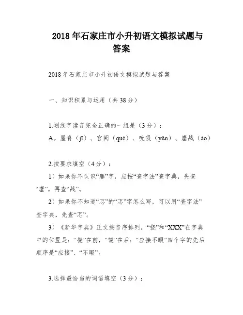 2018年石家庄市小升初语文模拟试题与答案