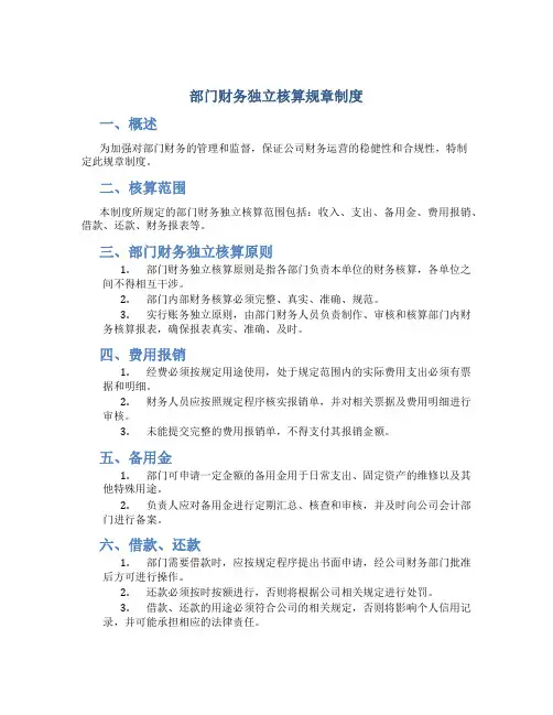 部门财务独立核算规章制度