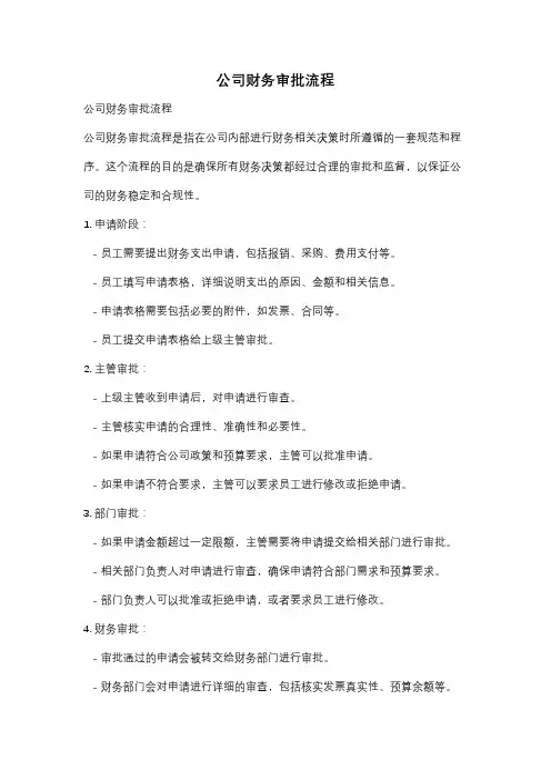 公司财务审批流程